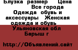 Блузка  размер L › Цена ­ 1 300 - Все города Одежда, обувь и аксессуары » Женская одежда и обувь   . Ульяновская обл.,Барыш г.